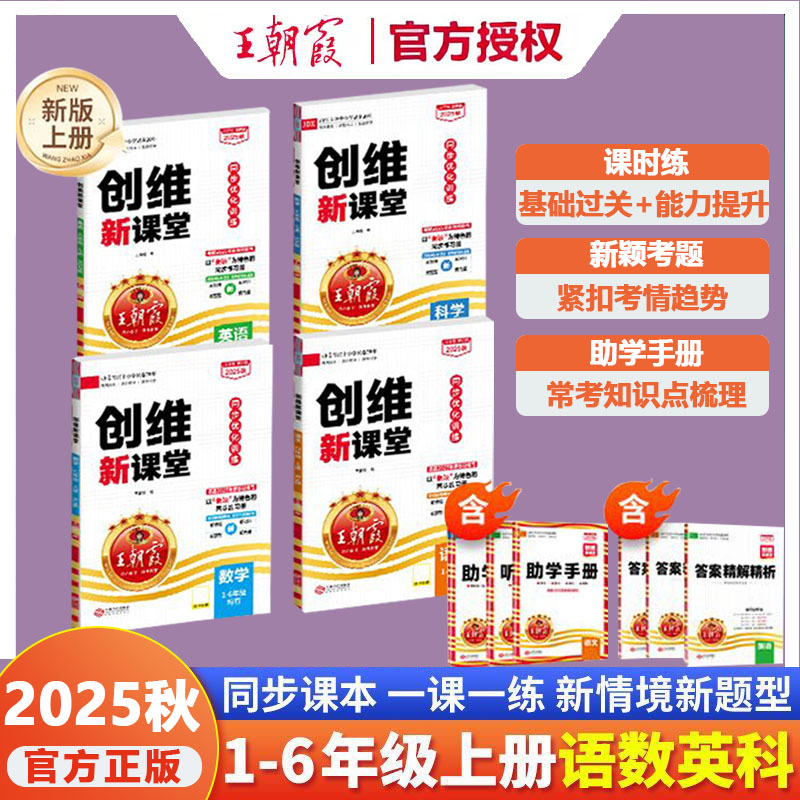 王朝霞创维新课堂小学同步练习册
