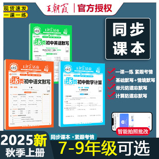 课本同步练习册基础知识汇总知识点大全 北师版 2025新版 王朝霞初中活页默写计算七八九年级上下册语文数学英语政治历史地生人教版