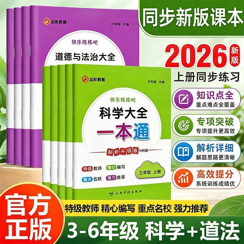2026版快乐练练吧一本通科学大全道德与法治大全三四五六年级上册