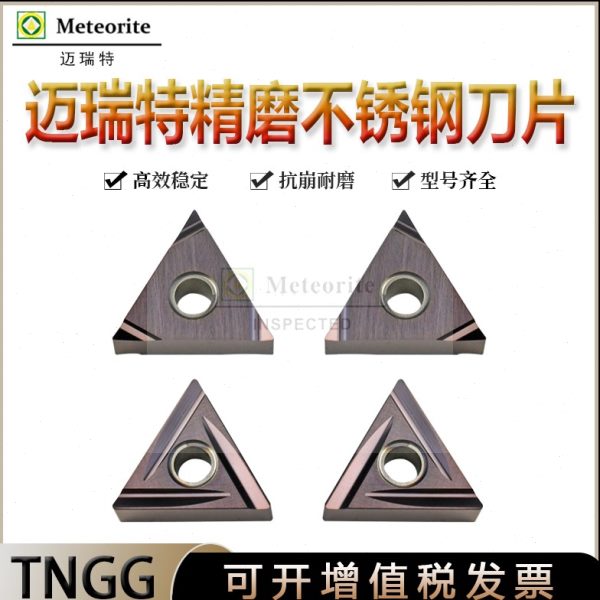 迈瑞特三角加工不锈钢TNGG160402R-S TNGG160404R-C TNGG160402L-