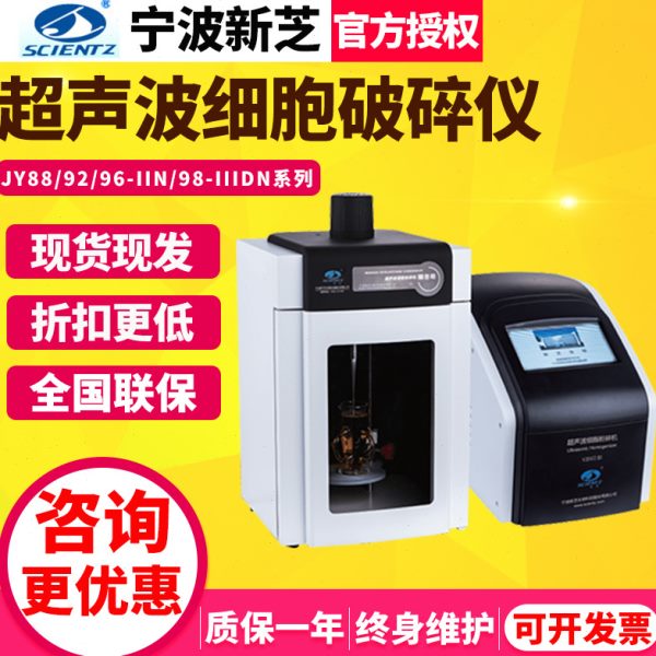 宁波新芝JY88/92/96/98-IIIDN超声波细胞粉碎机细胞破碎仪裂解仪