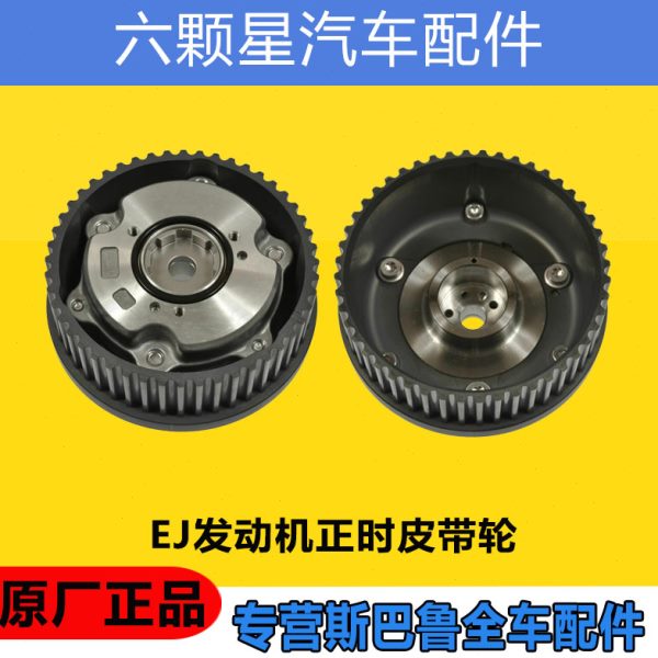 斯巴鲁森林人傲虎力狮翼豹EJ发动机正时皮带齿轮凸轮轴皮带轮原厂