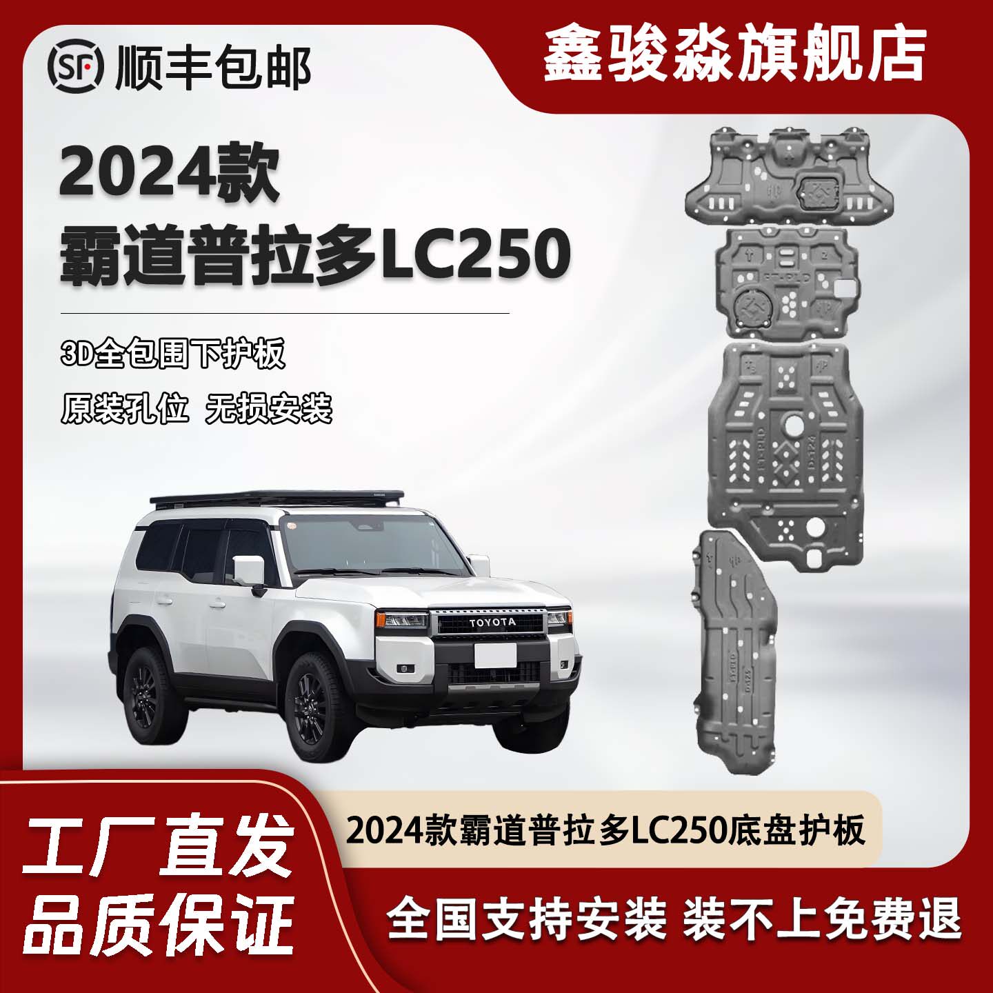 鑫骏淼霸道普拉多LC250底盘护板