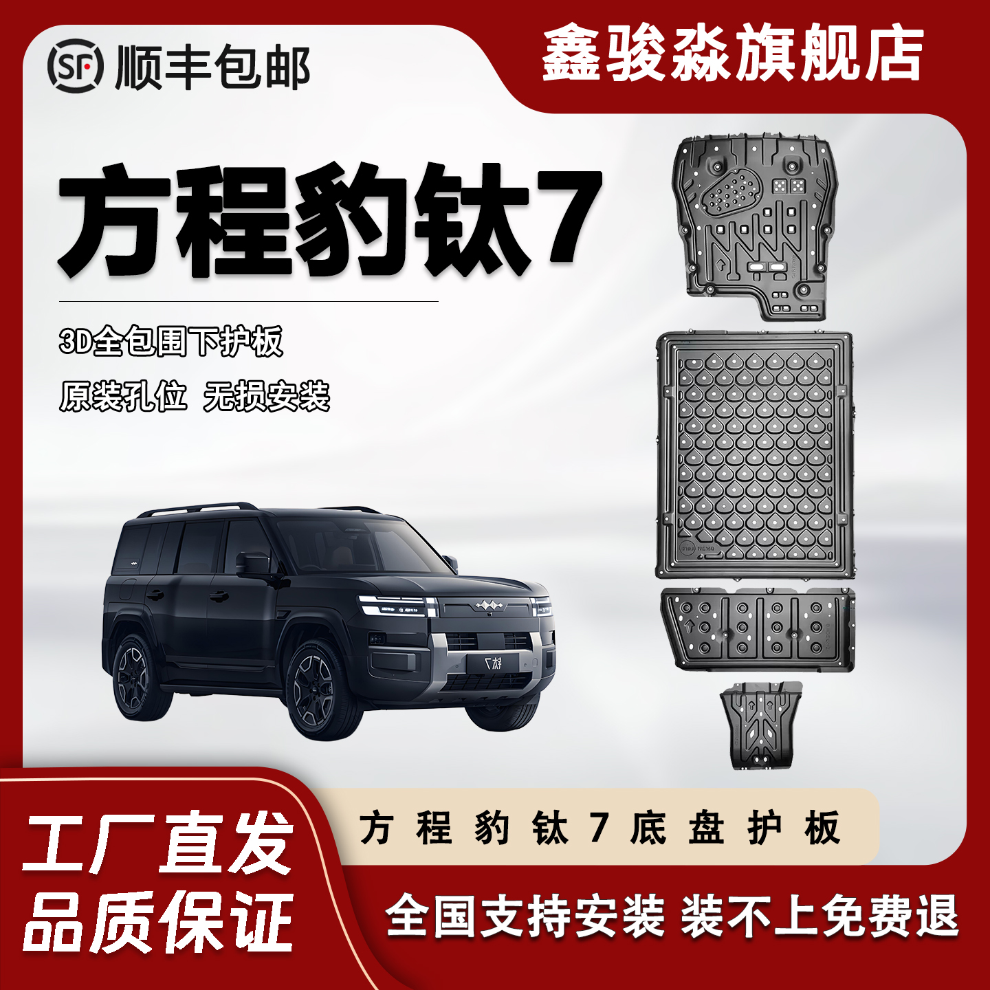 鑫骏淼方程豹钛7底盘护板