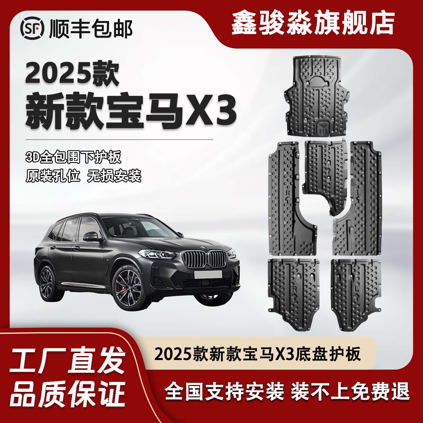 鑫骏淼宝马X3底盘护板