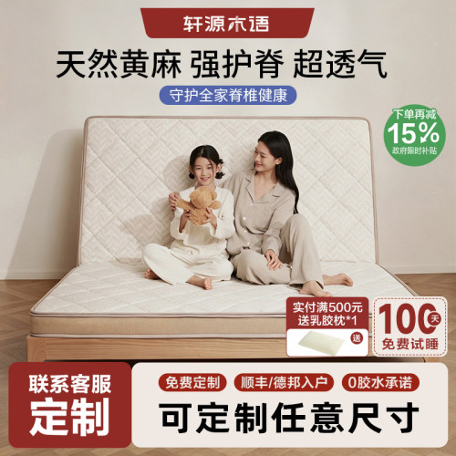 轩源木语定制0胶水黄麻乳胶棕垫