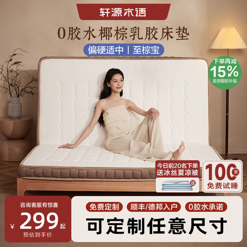 轩源木语黄麻乳胶床垫硬垫