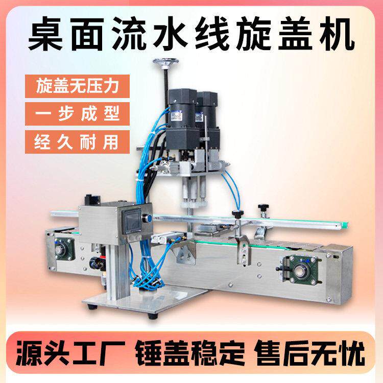 全自动桌面流水线旋盖机塑料瓶玻璃瓶螺纹盖饮料瓶矿泉水瓶搓盖机