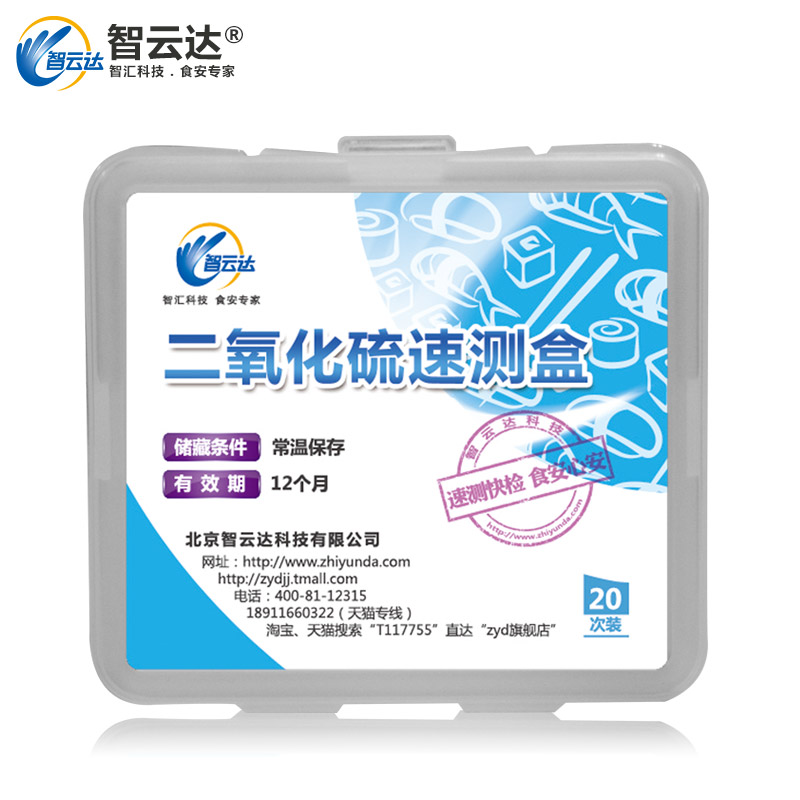 智云达食品二氧化硫检测试剂盒枸杞燕窝等有硫磺熏过处理快速检测