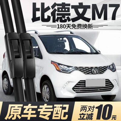 比德文M7雨刮器片电动汽车配件大全四轮代步轿车原装专用胶条雨刷