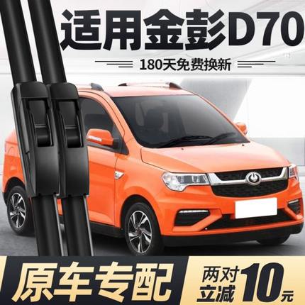 金彭D70雨刷器片金鹏电动四轮汽车配件大全金澎D70S代步轿车雨刮