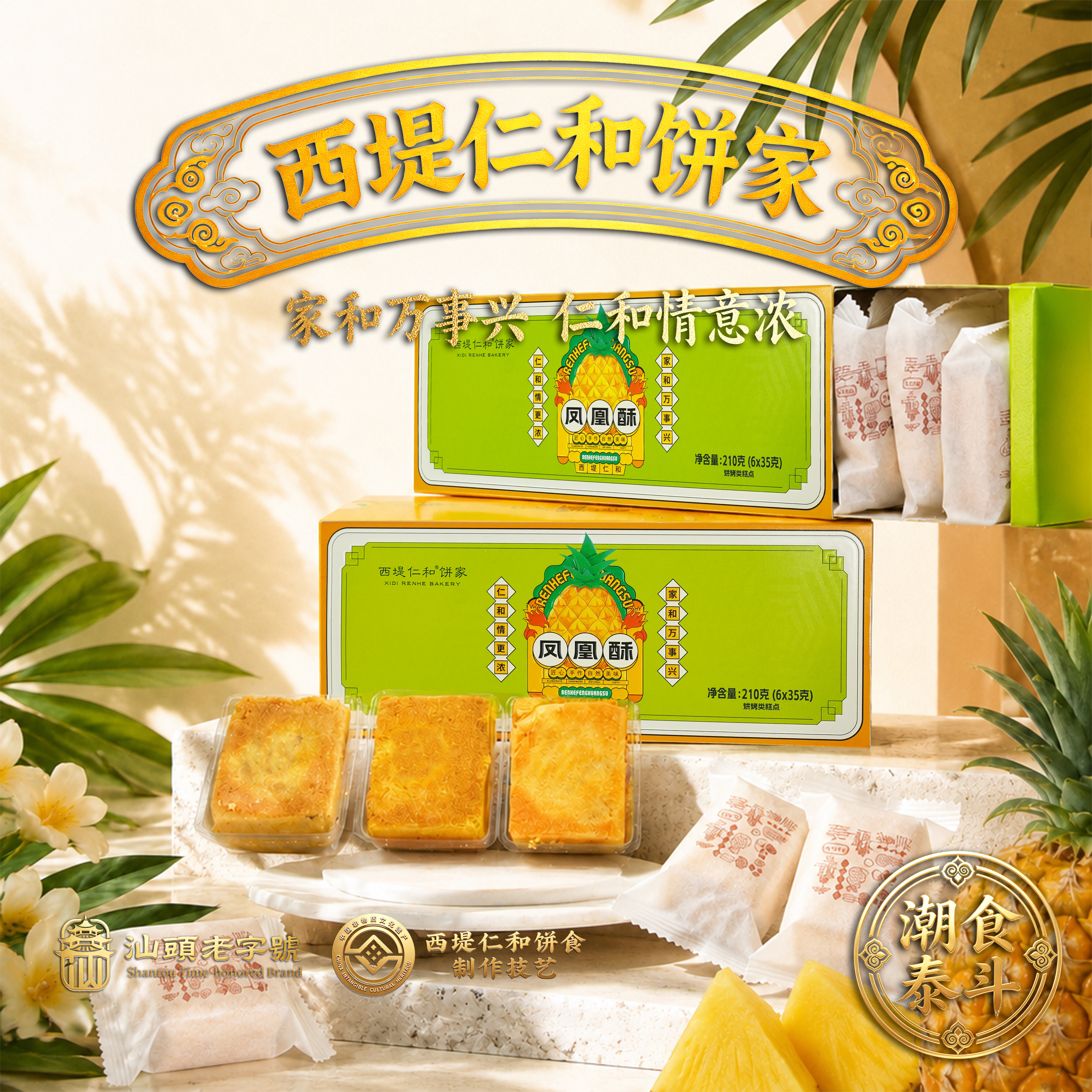 西堤仁和金沙咸鸭蛋黄凤凰酥潮汕茶配传统中式糕点心办公室零食