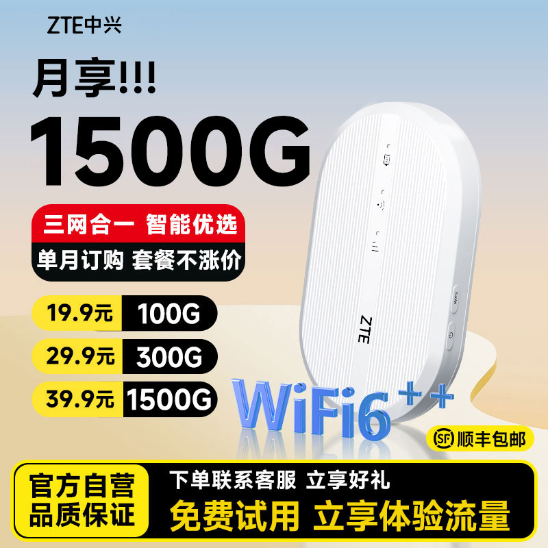 ZTE中兴随身wifi移动无线wifi官方2025新款全国通用4g流量高速网络车载便携式免插卡路由器智能wifi6