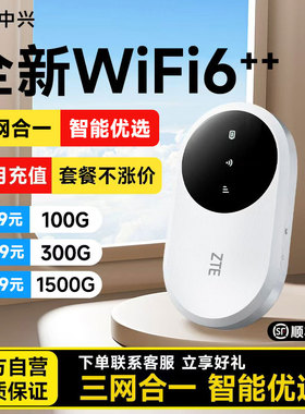 中兴随身无线移动wifi6官方旗舰店2025新款网络热点便携式纯流量4G上网宝无线网卡全国通用智能随身wifi1886