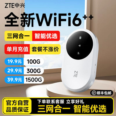 中兴随身无线移动wifi6官方旗舰店2025新款网络热点便携式纯流量4G上网宝无线网卡全国通用智能随身wifi1886