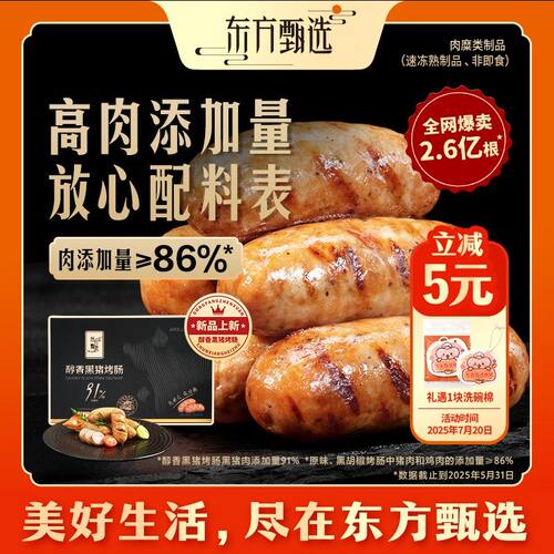 东方甄选自营烤肠爆汁黑胡椒黑猪肉肠早餐速食半成品空气炸锅