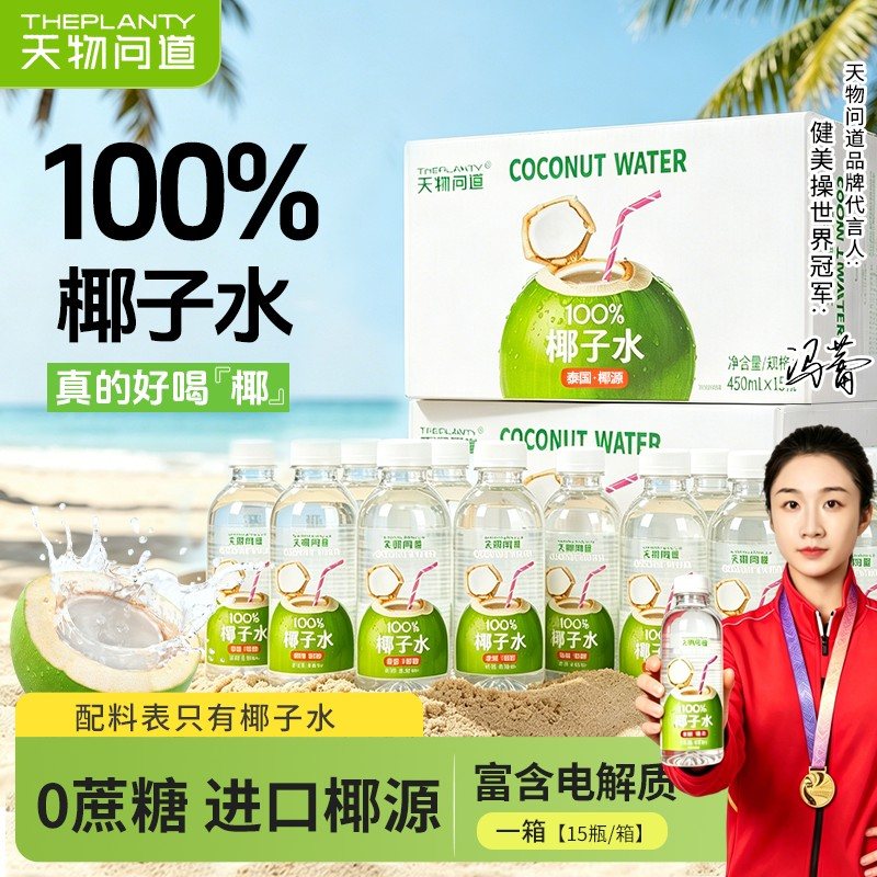天物问道新鲜椰子水果汁正宗泰国椰子天然电解质水0脂肪0外源糖