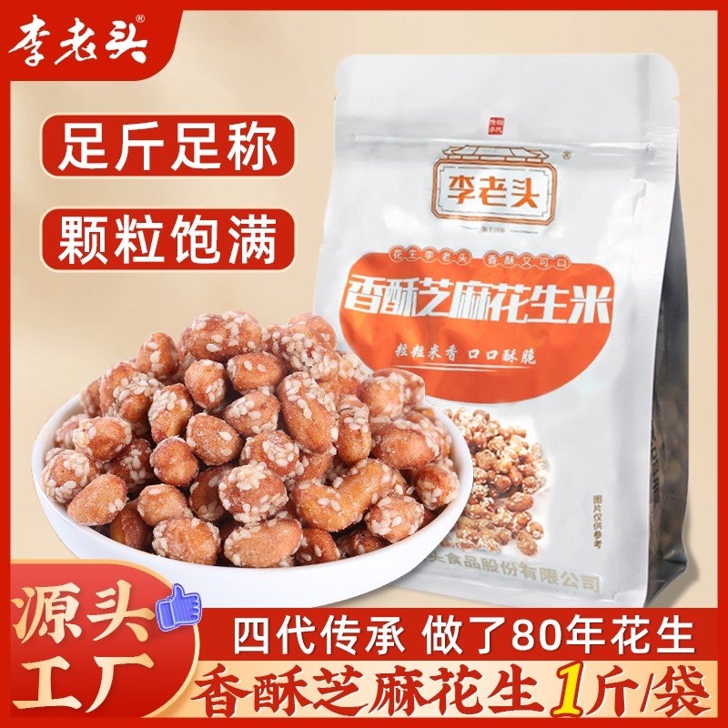 李老头香酥芝麻花生米李老头花生甜香酥脆芝香浓郁休闲零食下酒菜