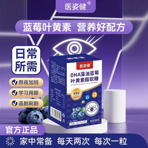 医姿健DHA藻油蓝莓叶黄素脂软糖 原装 蓝莓味 D1-3