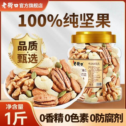 健身党孕妈推荐纯坚果老街口原味混合每日坚果仁500g罐健康零食