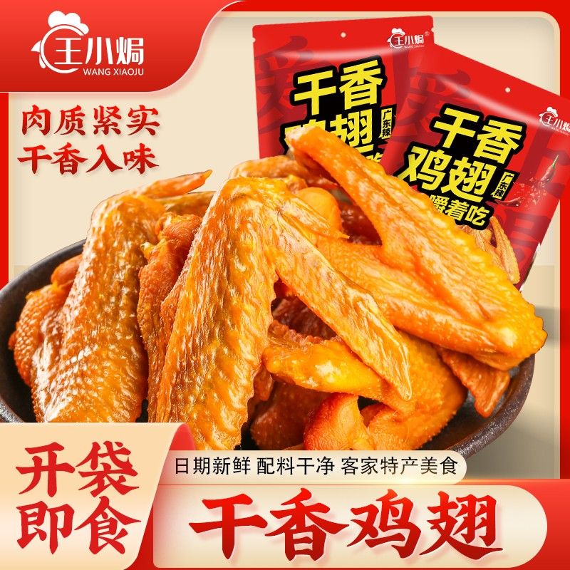 王小焗干香鸡翅香辣客家特产风干盐焗小吃零食网红熟食即食下酒菜
