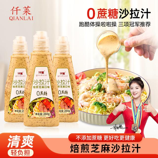 仟莱无蔗糖轻食蔬菜水果好吃沙拉酱西餐厅同款芝麻沙拉汁