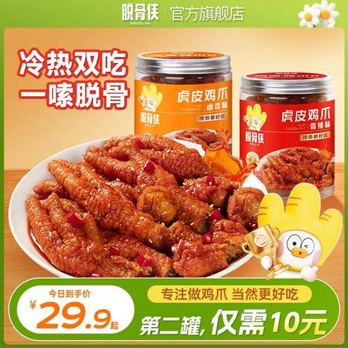 自播脱骨侠虎皮凤爪300g/罐香辣软糯解馋零食（固形物85%)
