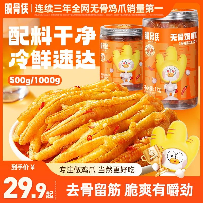 脱骨侠蒜香柠檬酸甜辣无骨鸡爪500g/1000g罐多口味脱骨鸡脚凤爪
