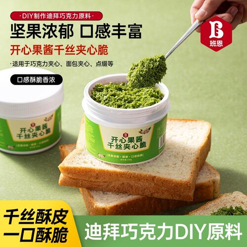 班恩迪拜巧克力开心果酱面包丝千丝脆成品馅料贝果蛋糕面包馅原料