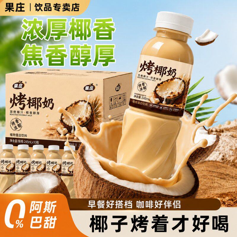果庄 烤椰奶椰汁饮料乳糖厚椰乳椰子水植物复合蛋白早餐饮品245ml