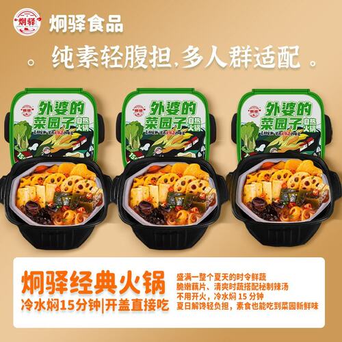 炯驿经典自热小火锅解馋方便速食菜园子三盒高配蔬菜正宗牛油口味