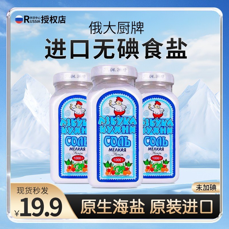 拍1发2俄罗斯原装进口无碘家用装海盐厨房调味品