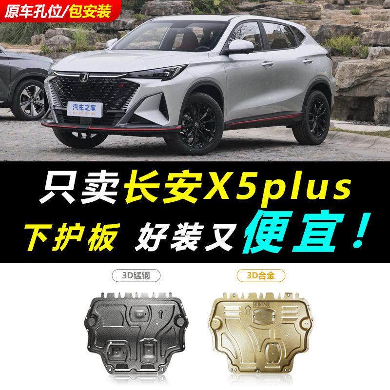 2024款长安X5plus引擎下护板原厂原装改装1.5t底盘装甲护底板