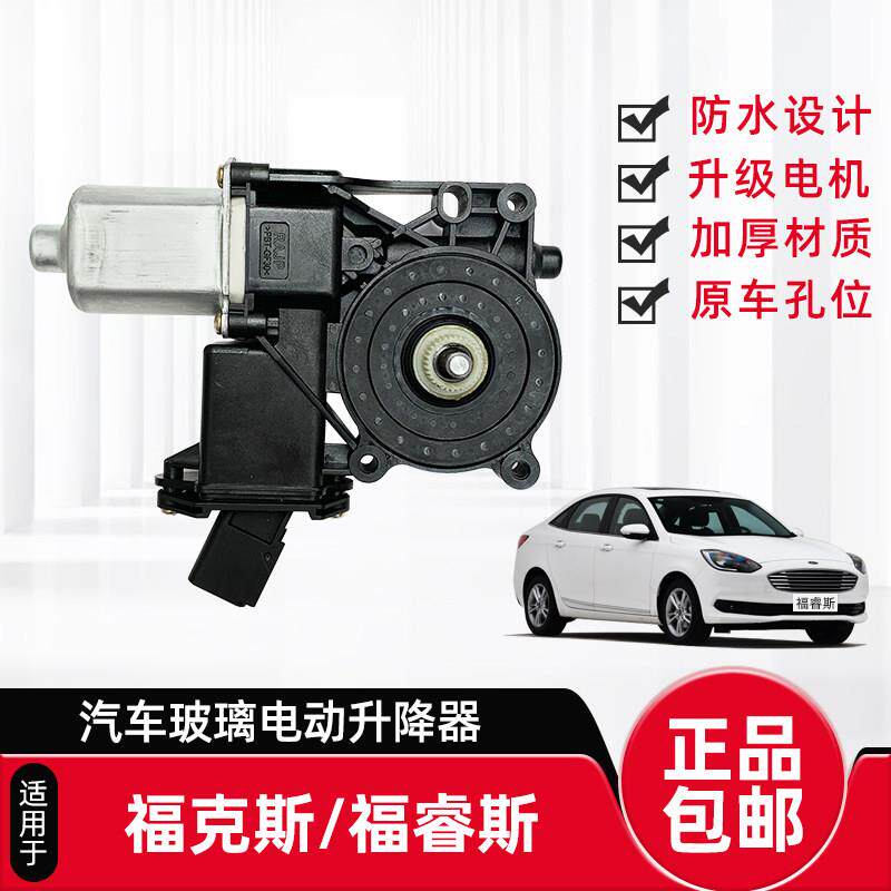 专用于福特新福克斯玻璃升降器电机总成福睿斯汽车门车窗电动马达