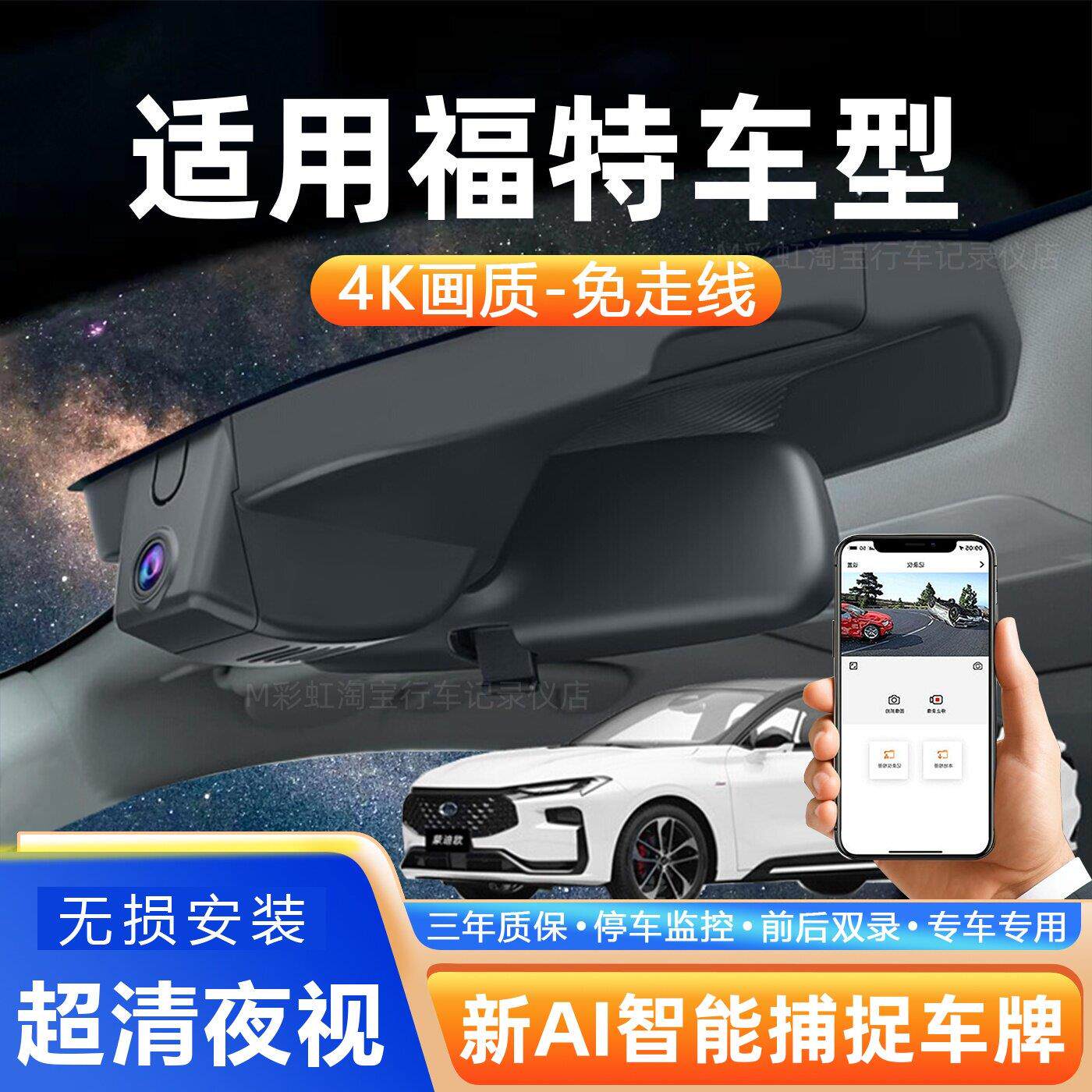 新款福特2025年蒙迪欧 锐界 福克斯前后双录专用高清4K行车记录仪