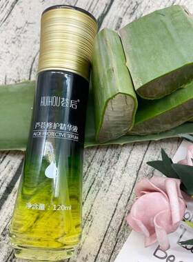 荟后芦荟修复精华液分解液深层滋润美容院芦荟灌肤专用防过敏正品