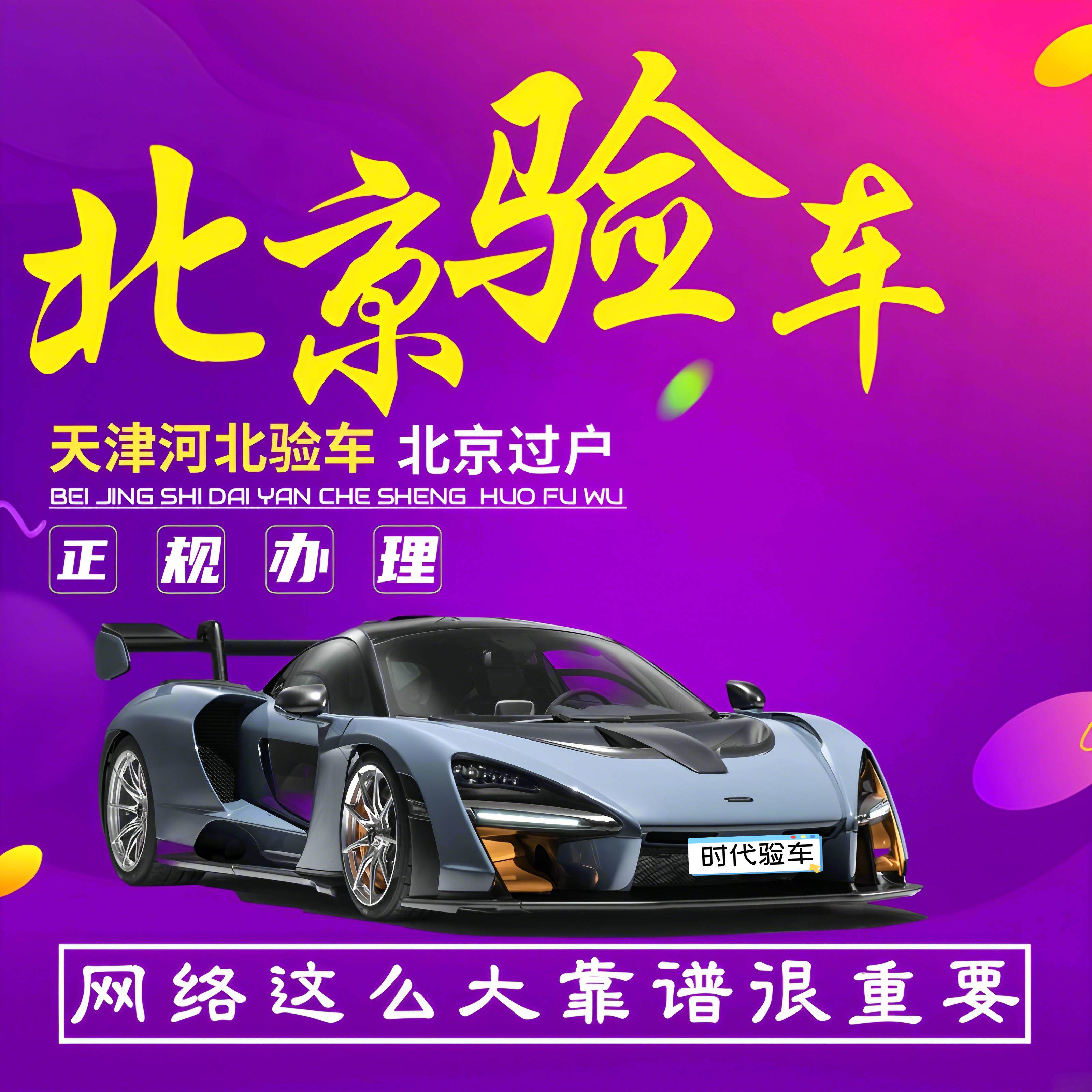 北京天津河北车辆代办验车年检汽车年审代验车过户外迁外转京服务