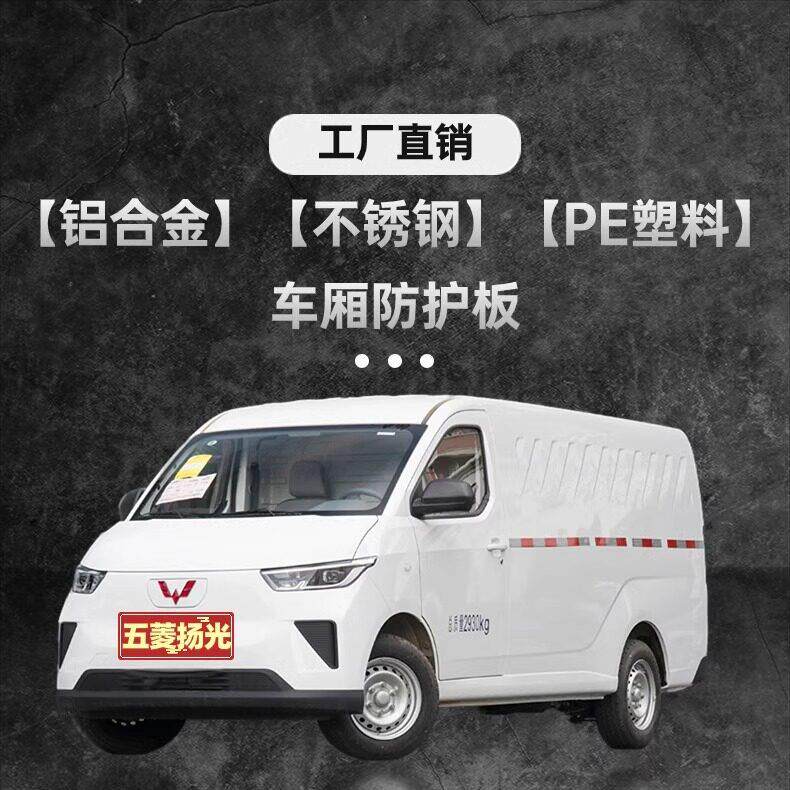 【防滑耐磨】新款五菱扬光铝合金/不锈钢/PE塑料专用车厢防护板