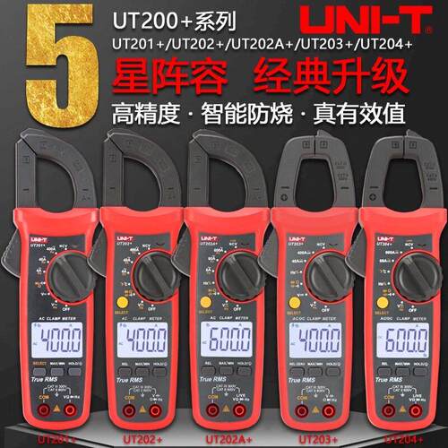 UNI-T优利德UT201+钳形万用电表202A+钳表203交直流200A+电流UT20