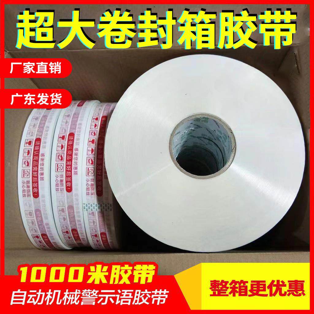超大卷机用胶带淘宝警示语宽胶带白底红字1000米自动打包机用胶布