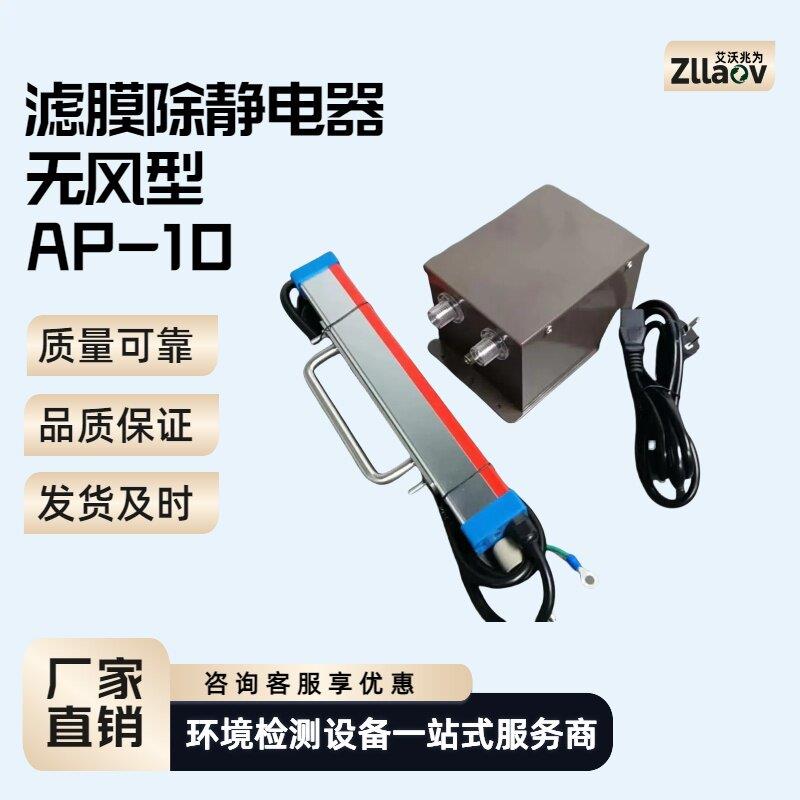 AP-10无风型静电去除器可携式滤膜静电消除器AP10滤膜除静电器