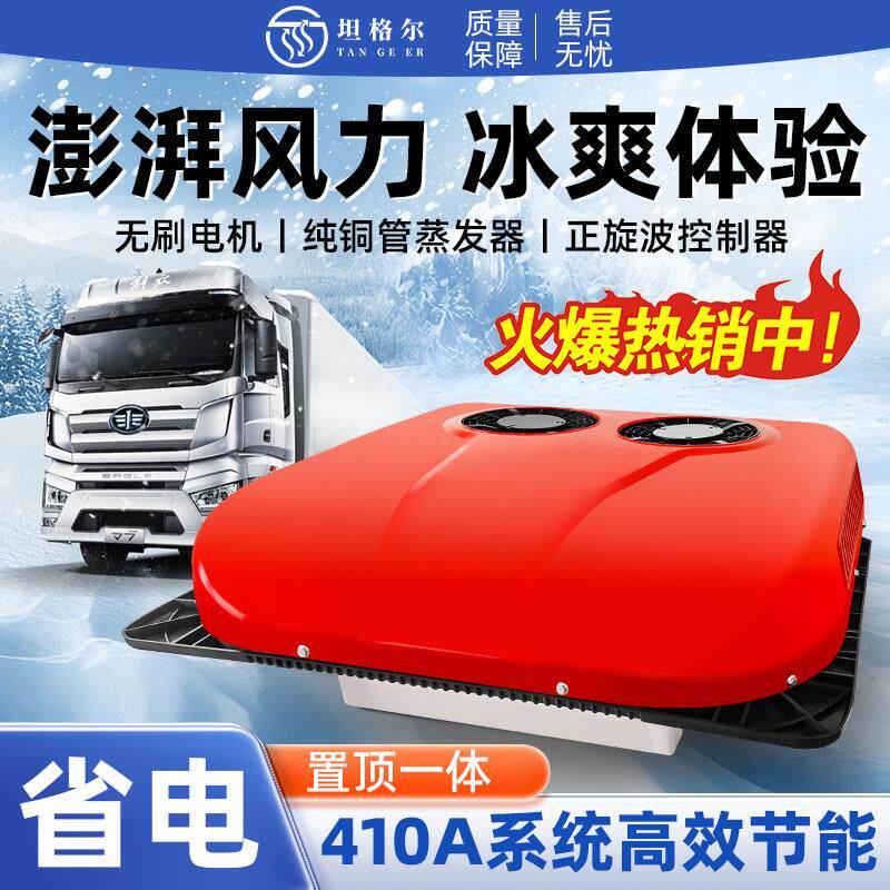 24v大货车驻车空调顶置一体机制冷车载空调12v变频重卡车空调改装