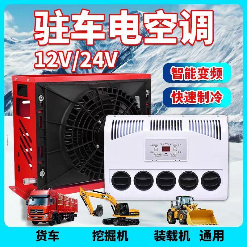 24v大货车驻车空调车载电动直流变频12v制冷汽车卡车装载机改装