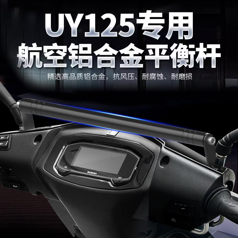 适合铃木UY125机车铝合金平衡杆多功能手机支架扩展横杆拉杆