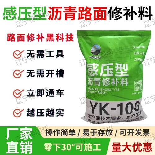 进口YK-100远明感压型沥青修补料市政高速 学校厂区路面坑槽修补
