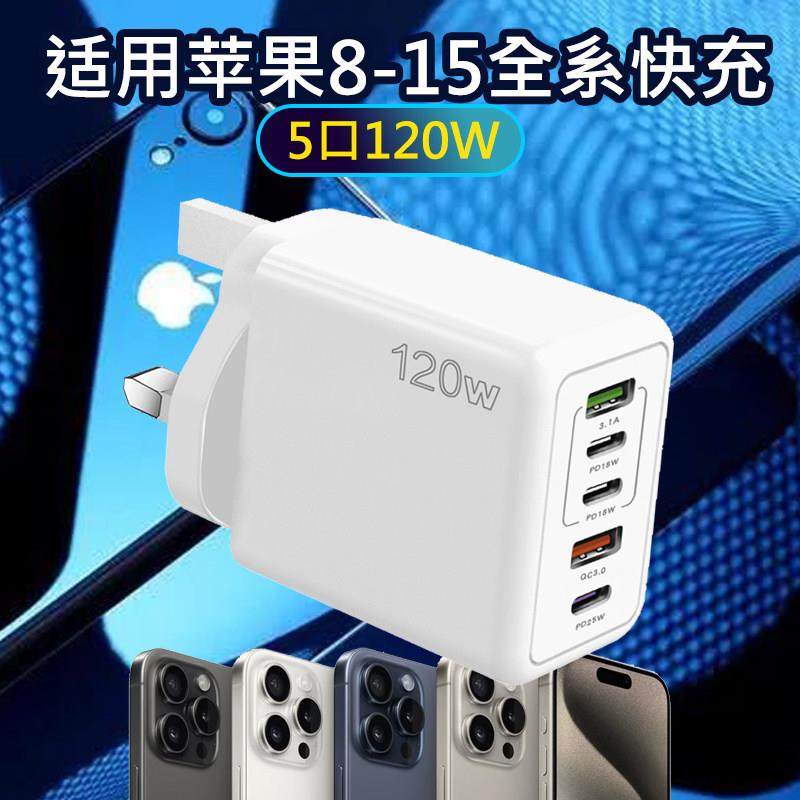 120W多口手机快充充电器 PD+USB充电头 适配欧美英规氮化镓平板充