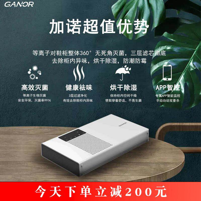 Ganor加诺智能鞋柜精灵SF-S1除臭杀菌等离子护理机烘干除湿灭菌器
