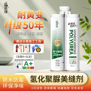 威缝碳环氢化聚脲地砖瓷砖美缝胶防水填缝剂