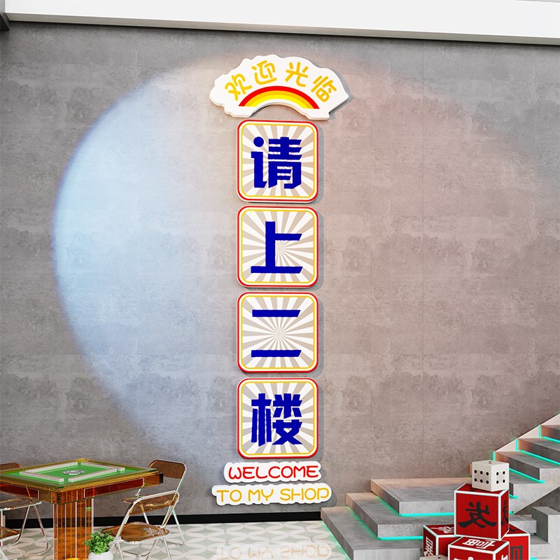 请上二楼指示牌墙贴纸楼梯墙面装饰画火锅饭店餐饮文化吧台阶背景
