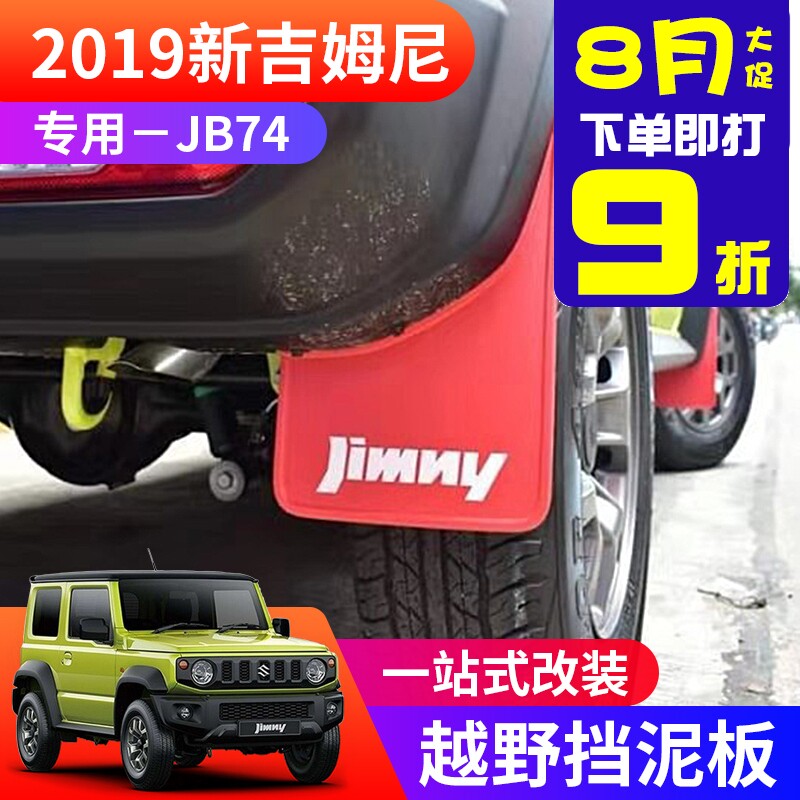 新吉姆尼越野改装汽车挡泥皮 吉轮胎挡泥板